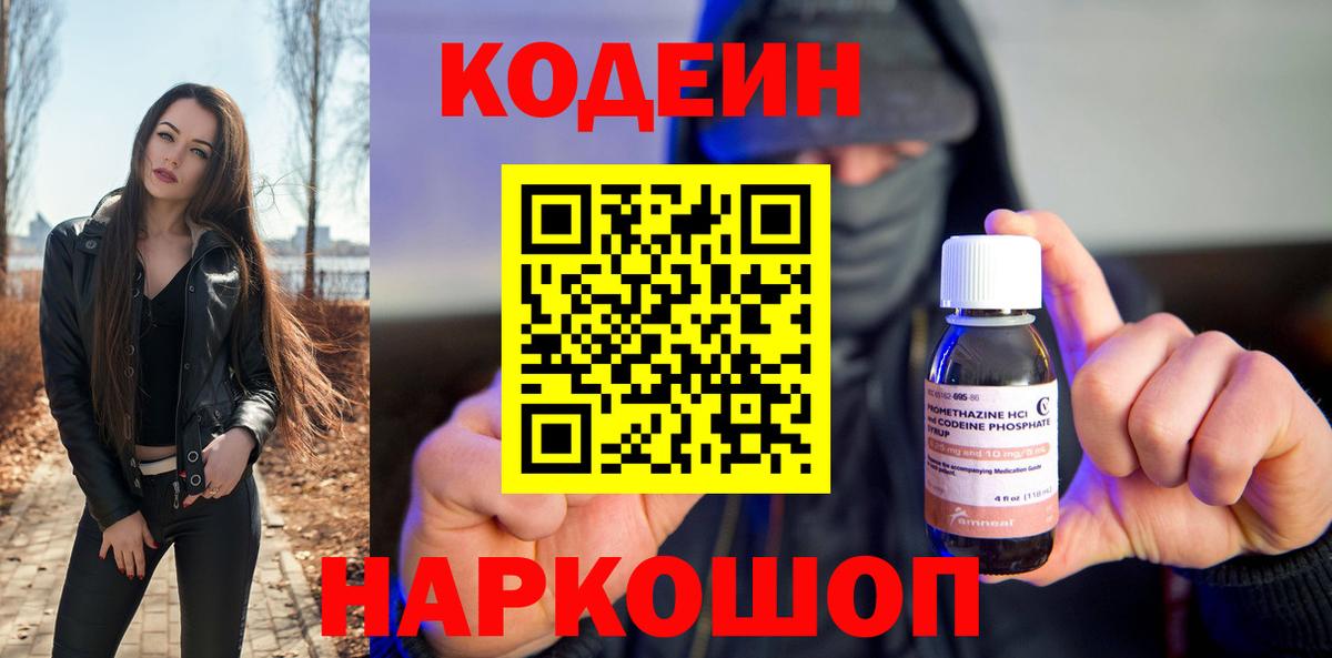 Кодеин Purple Drank Фрязино