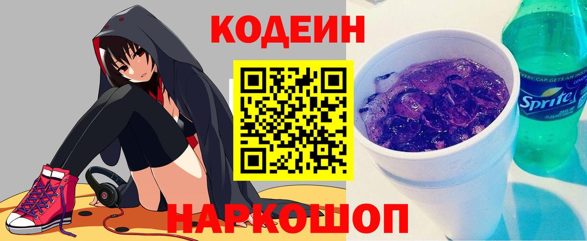 Кодеин напиток Lean (лин) Фрязино