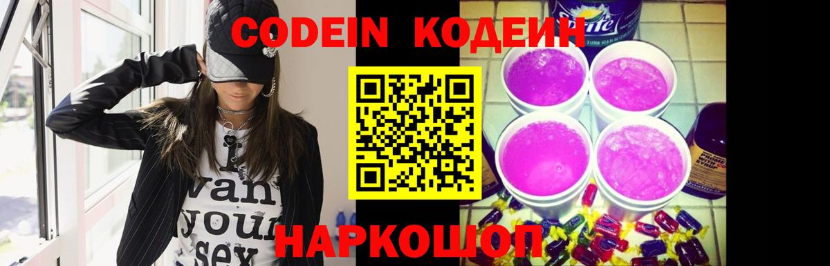 Фрязино  Кодеин Purple Drank  Вход с VPN  Codein напиток Lean (лин) 